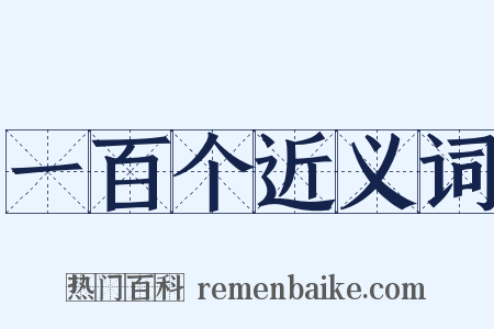 一百个近义词是什么意思的图片